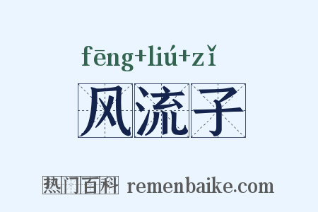 风流子是什么意思的图片